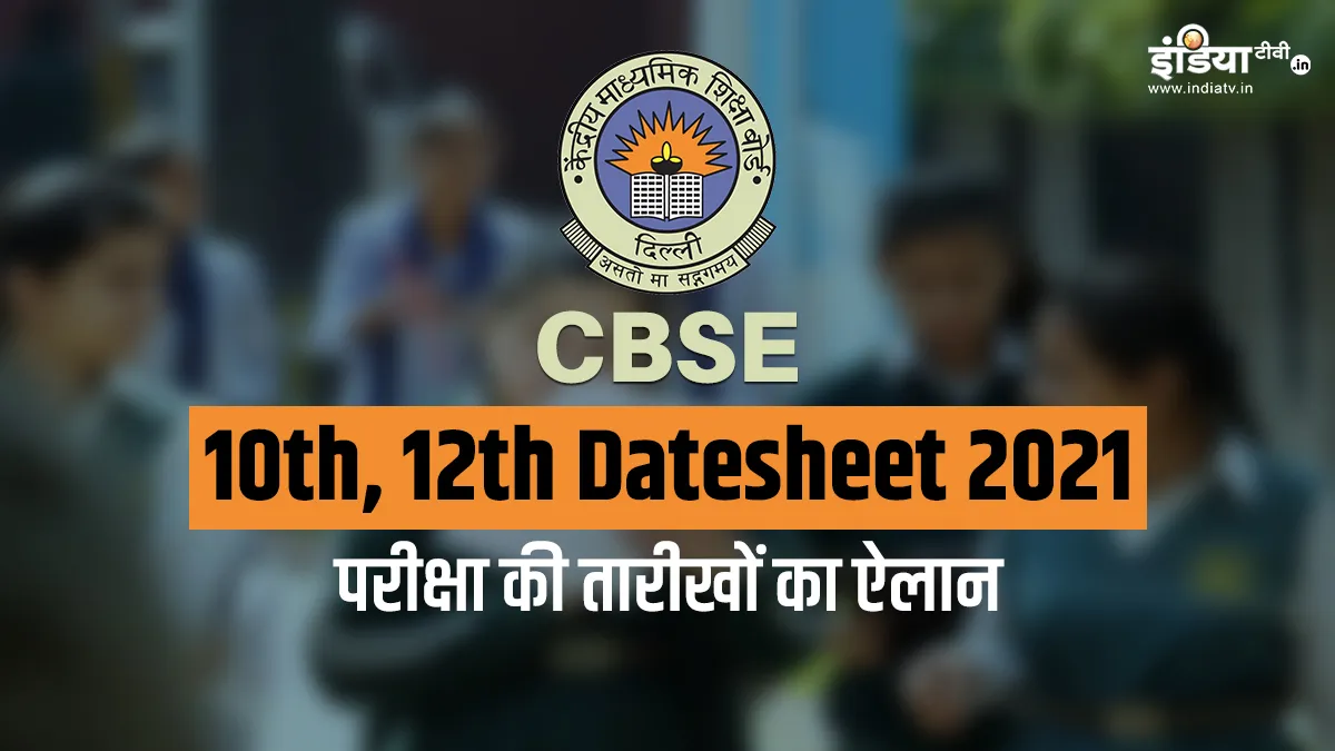 CBSE 10TH, 12TH DATESHEET 2021: CBSE ने जारी की 10वीं और 12वीं की डेटशीट, ऐसे करें चेक <p>CBSE class 10th class 12th date sheet cbse.nic.in</p>- India TV Hindi