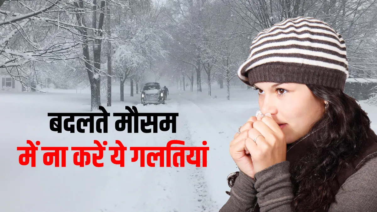 बदलते मौसम में खुद का रखें ध्यान, गलती से भी ना करें ये 5 काम Winter Wellness Tips How to Take Care Of Yourself As The Seasons Change- India TV Hindi