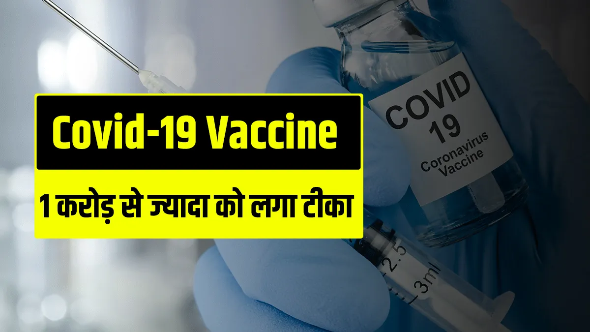 1 करोड़ से ज्यादा लोगों को लगी कोरोना वैक्सीन, भारत में सबसे तेज अभियान <p>1 करोड़ से ज्यादा...- India TV Hindi