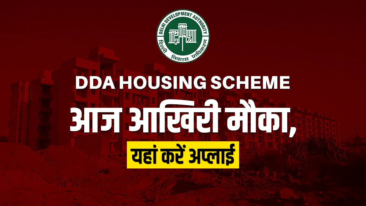 DDA Housing scheme: दिल्ली में सस्ता घर पाने का आखिरी मौका आज, जानिए कैसे करें अप्लाई <p>DDA housing</p>- India TV Hindi