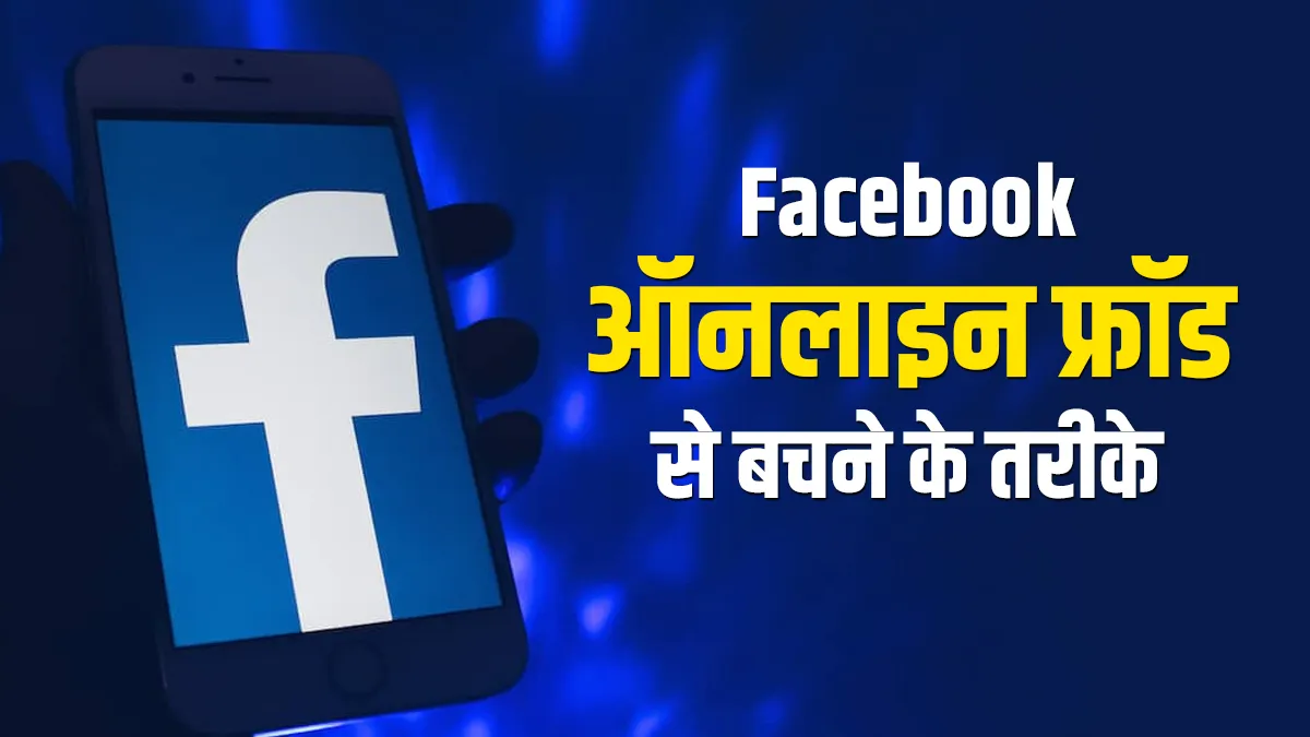 Facebook के जरिए आपका दोस्त मांगने लगे पैसे तो हो सकता है फ्रॉड, इन 4 तरीकों से बचें <p>How to survive Facebook QR Code frauds here is Delhi...- India TV Hindi