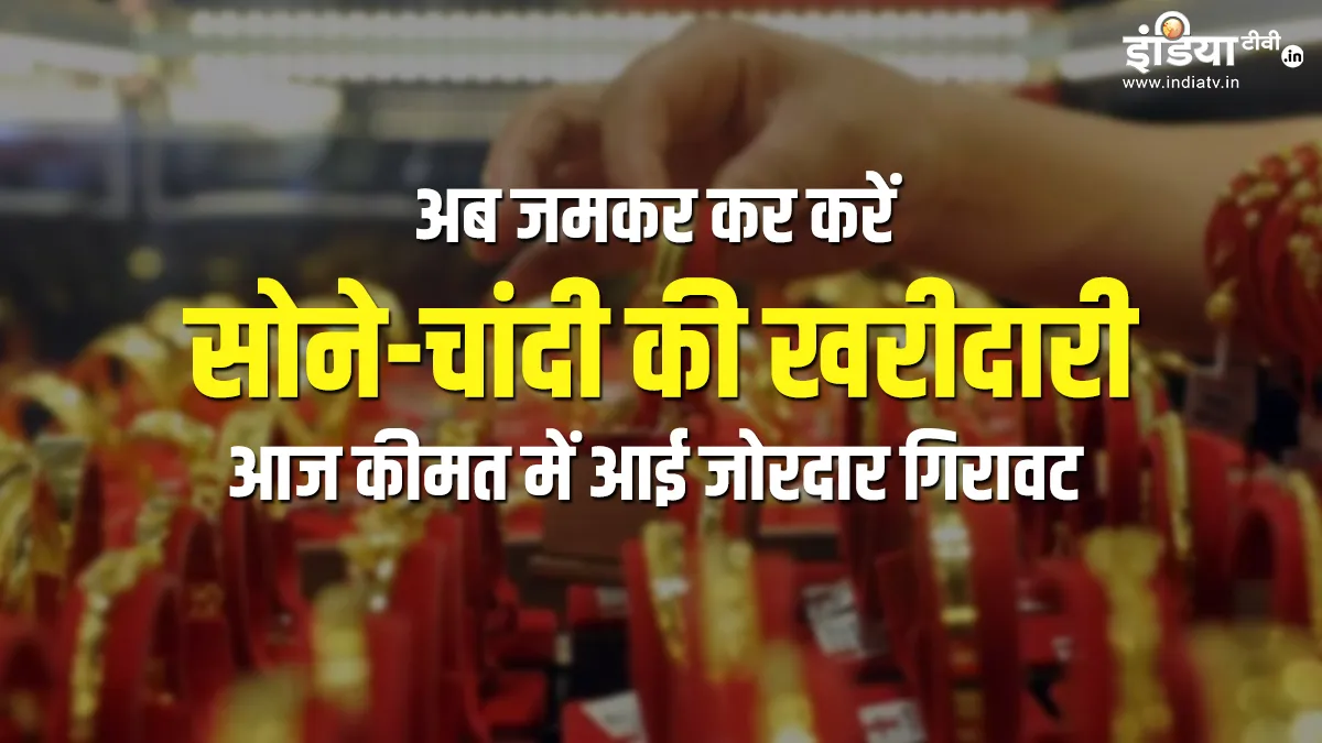 अब जमकर करें सोने-चांदी की खरीदारी, आज कीमत में आई जोरदार गिरावट gold silver price today dropped strongly in india check new rates list- India TV Hindi