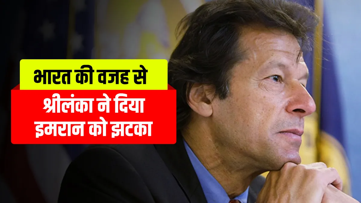 imran khan speech in srilankan parliament cancelled due to india कोलंबो पहुंचने से पहले ही इमरान को - India TV Hindi