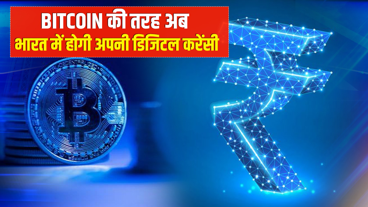 RBI working on own digital currency like bitcoin latest news | Bitcoin की  तरह भारत में होगी अपनी डिजिटल करेंसी, RBI ने कहा शीघ्र होगी इसकी घोषणा -  India TV Hindi