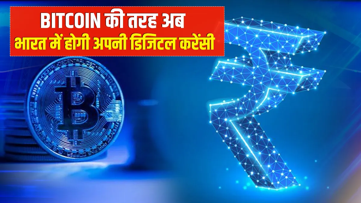 Bitcoin की तरह भारत में होगी अपनी डिजिटल करेंसी, RBI ने कहा शीघ्र होगी इसकी घोषणा RBI working on own digital currency like bitcoin latest news- India TV Paisa