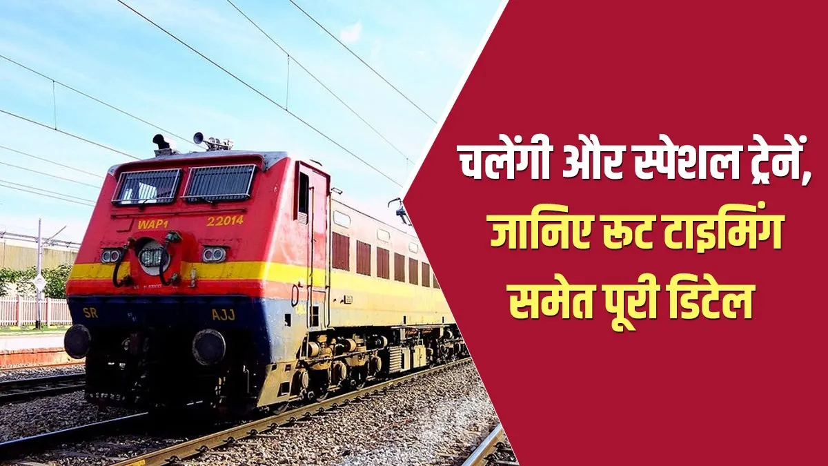 रेल यात्रियों के लिए खुशखबरी: चलेंगी कई और स्पेशल ट्रेनें, जानिए रूट टाइमिंग समेत पूरी डिटेल National Indian Railways irctc New Special Trains Check Full List Jaipur Gomtinagar Delhi Sarai Rohi- India TV Hindi