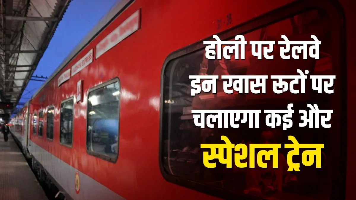 होली त्योहार को देखते हुए रेलवे इन खास रूटों पर चलाएगा कई और स्पेशल ट्रेनें, 20 से होगी बुकिंग Indian railways, Holi 2021 special trains, special trains latest news- India TV Hindi