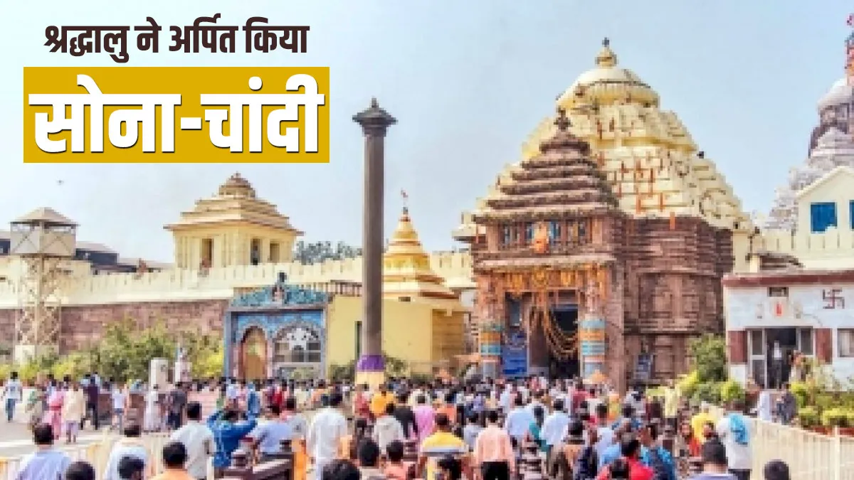 भक्त ने भगवान को अर्पित किया इतना सोना जानकर रह जाएंगे हैरान man donates gold silver at jagannath temple भक्त ने भगवान को अर्पित किया इतना सोना जानकर रह जाएंगे ह- India TV Hindi