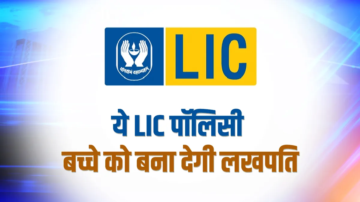 ये LIC पॉलिसी बच्चे को बना देगी 'लखपति', जन्म पर ही खरीद लीजिए ये प्लान <p>ये LIC पॉलिसी बच्चे को...- India TV Paisa