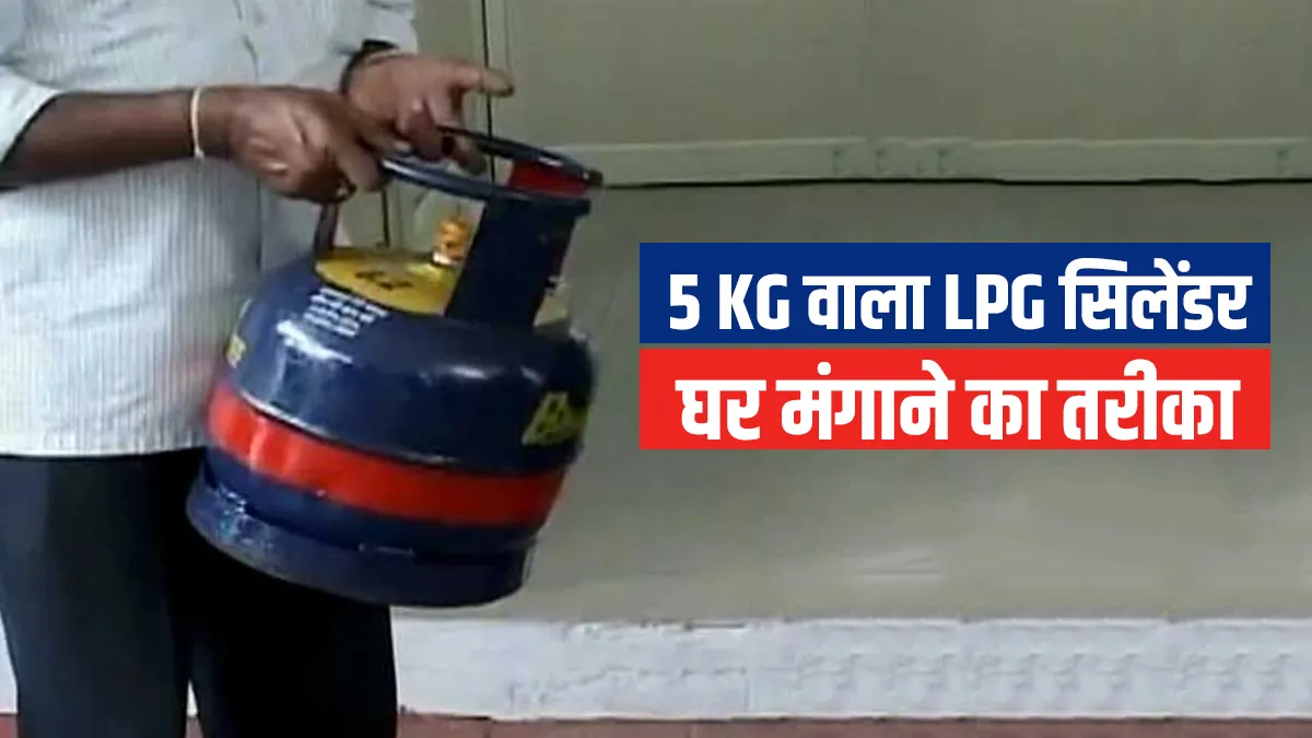 5 किलो वाला LPG सिलेंडर सीधे अपने घर मंगाने और सब्सिडी पाने के लिए ऐसे करें अप्लाई 5 किलो वाला LPG सिलेंडर सीधे अपने घर मंगाने और सब्सिडी पाने के लिए ऐसे करें अप्लाई- India TV Hindi