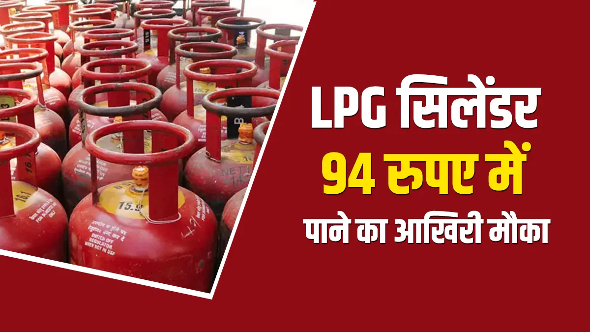 LPG सिलेंडर 94 रुपए में पाने का आखिरी मौका, ऐसे उठाएं फायदा LPG सिलेंडर 94 रुपए में पाने का आखिरी मौका, ऐसे उठाएं फायदा- India TV Paisa