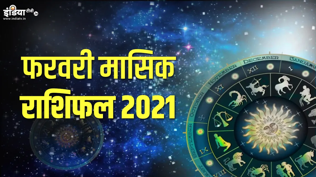 Monthly Horoscope February 2021: फरवरी माह में मिथुन सहित इन 5 राशियों की अचानक बदल सकती है किस्मत Monthly Horoscope February 2021: फरवरी माह में मिथुन सहित इन 5 राशियों की अचानक बदल सकती हैं किस्मत- India TV Hindi