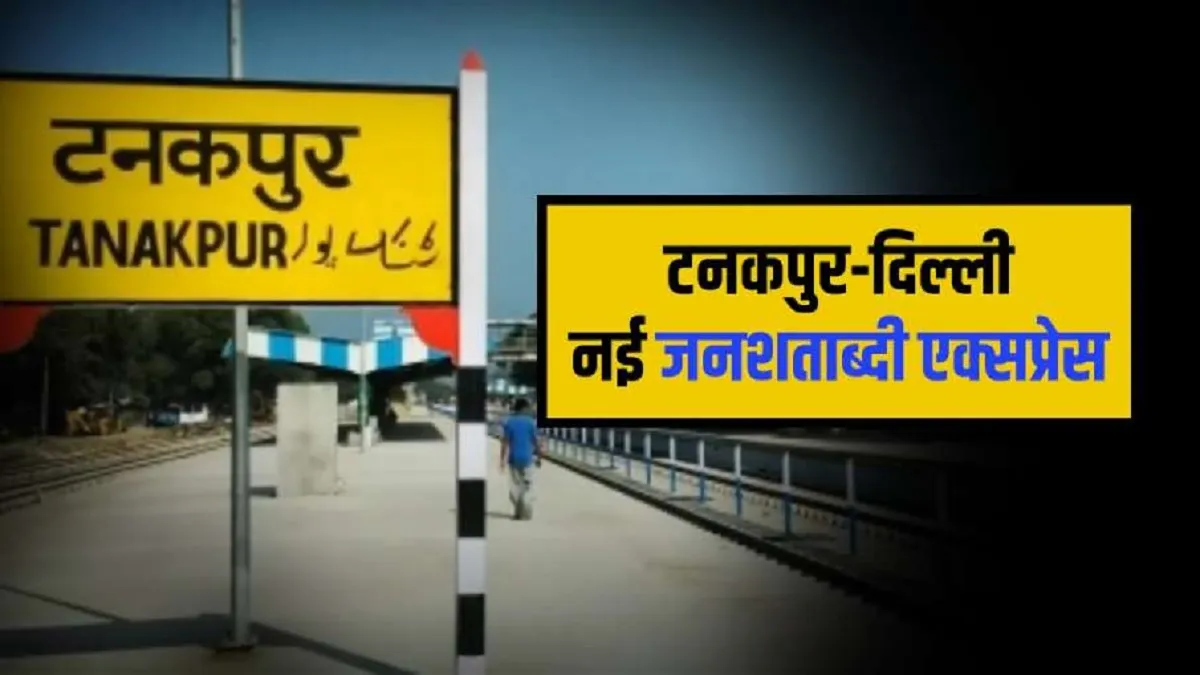 Indian Railways: अब नई दिल्ली से टनकपुर जनशताब्दी एक्सप्रेस में करें सफर, जानिए रूट-टाइमिंग और स्टॉपेज नई दिल्ली से टनकपुर अब जनशताब्दी एक्सप्रेस में करें सफर, जानिए रूट-टाइमिंग और स्टॉपेज- India TV Hindi