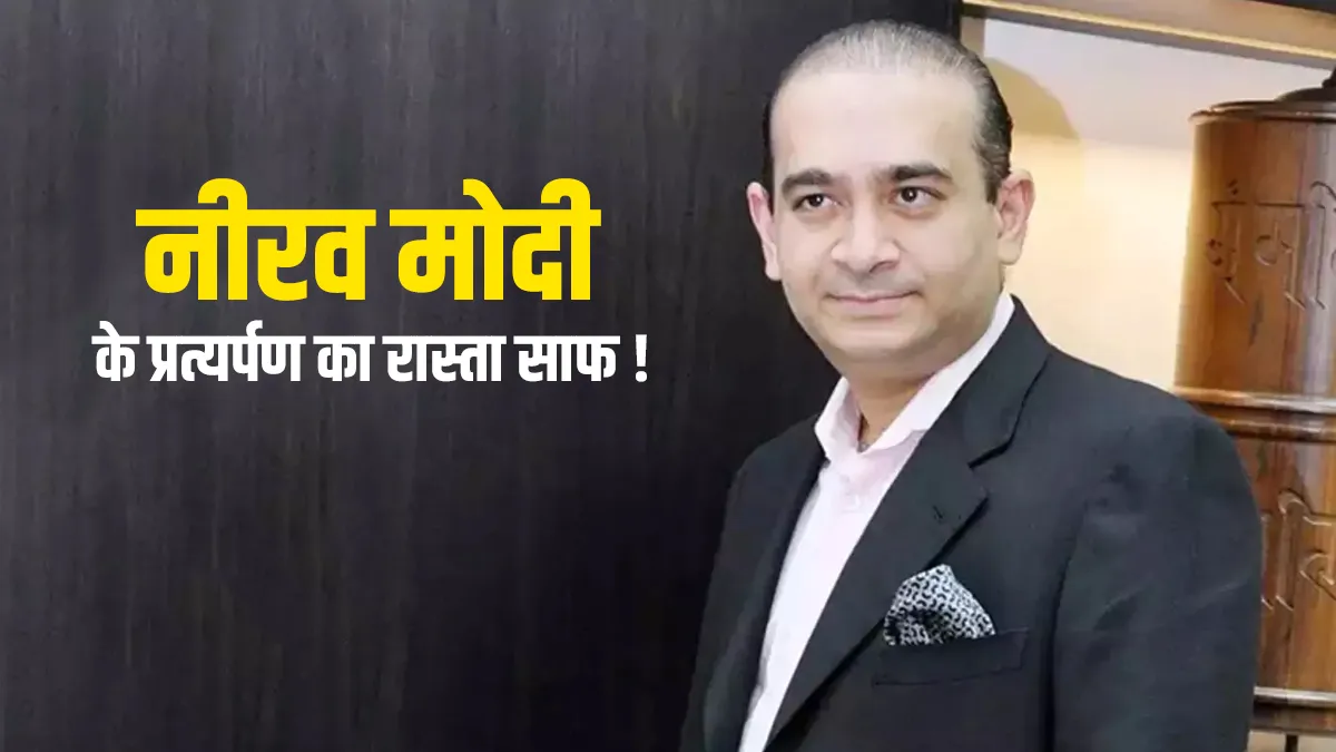 नीरव मोदी के भारत आने का रास्ता हुआ साफ, ब्रिटेन की कोर्ट ने सुनाया प्रत्यर्पण पर अपना फैसला <p>Nirav Modi</p>- India TV Hindi