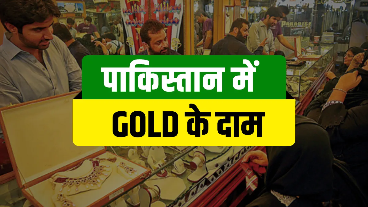 पाकिस्तान में Gold के दाम उड़ा देंगे आपके होश, भारत के मुकाबले जानें पाकिस्तान का रेट पाकिस्तान में Gold के दाम उड़ा देंगे आपके होश, भारत के मुकाबले जानें पाकिस्तान का रेट- India TV Hindi
