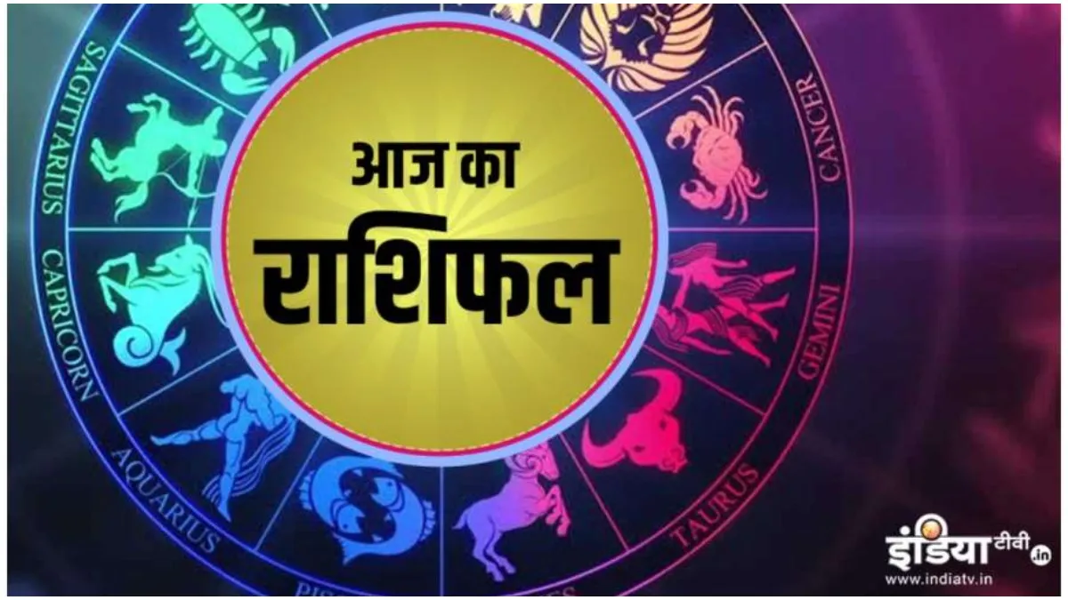 राशिफल 20 फरवरी: तुला राशि वाले अपने कार्यक्षेत्र में बेहतर ढंग से करेंगे काम, मेष राशि के जातक रहें सतर्क <p>आज का राशिफल </p>- India TV Hindi