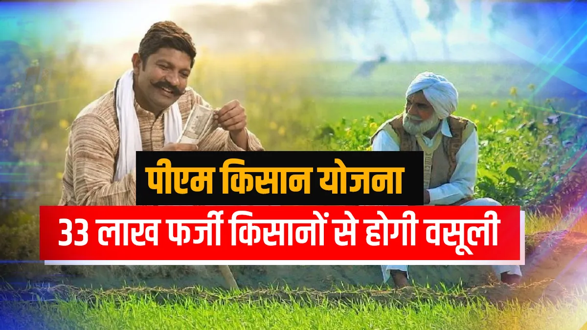 PM Kisan: पीएम किसान योजना के 33 लाख फर्जी लाभार्थियों से सरकार करेगी वसूली, आप भी चेक करें नाम <p>PM Kisan: पीएम किसान योजना...- India TV Hindi