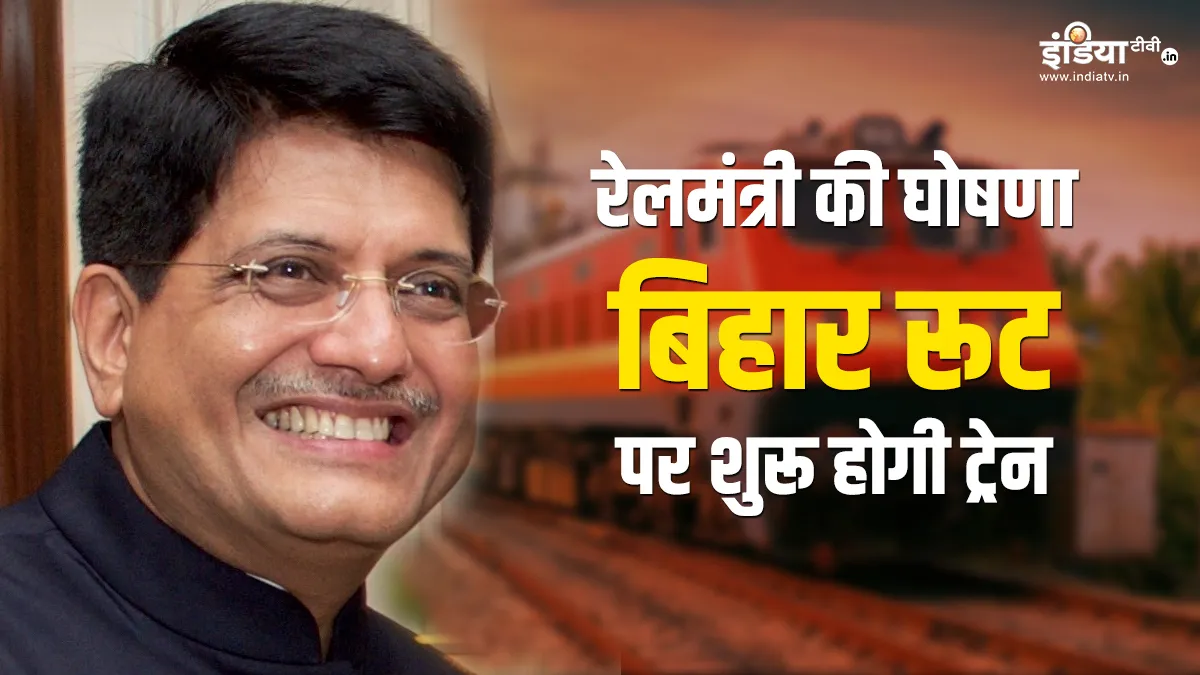 बजट के बाद रेलमंत्री की बड़ी घोषणा, बिहार सहित पूर्वी भारत को मिली नई ट्रेन <p>New Train </p>- India TV Hindi