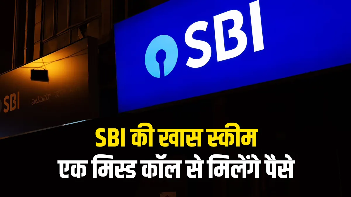 एक मिस्ड कॉल से आपको मिलेेगा सबसे सस्ता लोन, SBI ने पेश की ये खास स्कीम <p>एक मिस्ड कॉल से आपको...- India TV Paisa