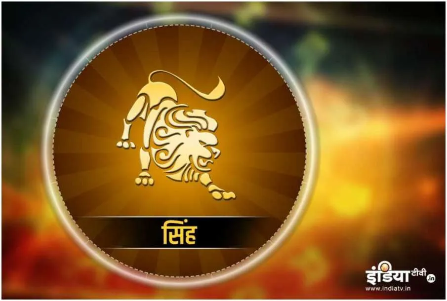 सिंह फरवरी मासिक राशिफल 2021: रिश्तों को लेकर ये महीना बरतें ज्यादा सावधानी, हो सकते हैं कई बदलाव Singh February masik rashifal 2021- India TV Hindi
