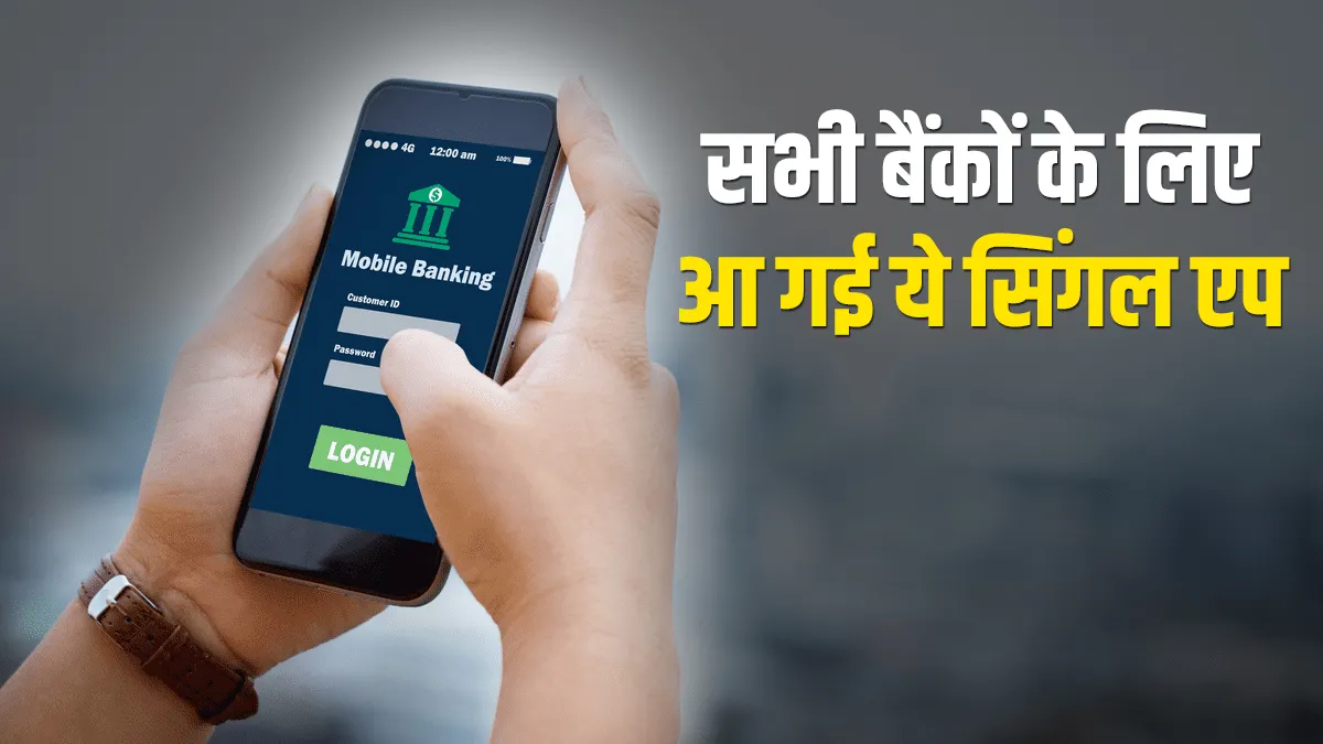 भारत के सभी बैंकों के लिए आ गई ये सिंगल एप, ICICI बैंक ने किया कमाल <p>Icici App</p>- India TV Hindi