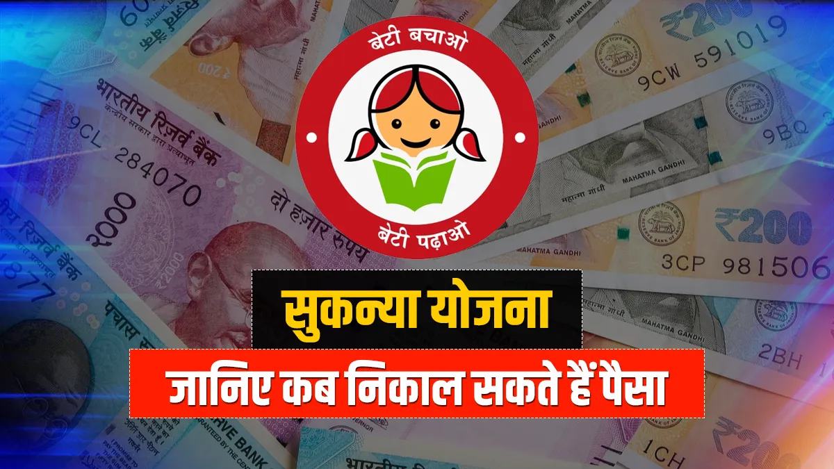 सुकन्या योजना में सिर्फ '1 रुपये' बचाकर बनाएं बिटिया का भविष्य, जानिए कब निकाल सकते हैं पैसा <p>सुकन्या योजना में...- India TV Hindi