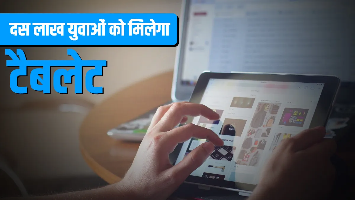गुड न्यूज! योगी सरकार 10 लाख युवाओं को देगी टैबलेट <p>गुड न्यूज! योगी सरकार...- India TV Hindi