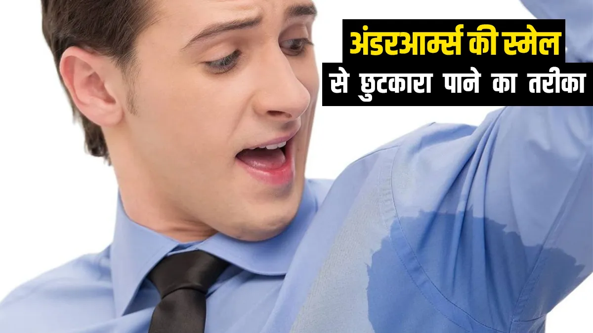 अंडरआर्म्स की बदबू को दूर करने के लिए अपनाएं ये 7 आसान घरेलू उपाय under arms smell - India TV Hindi