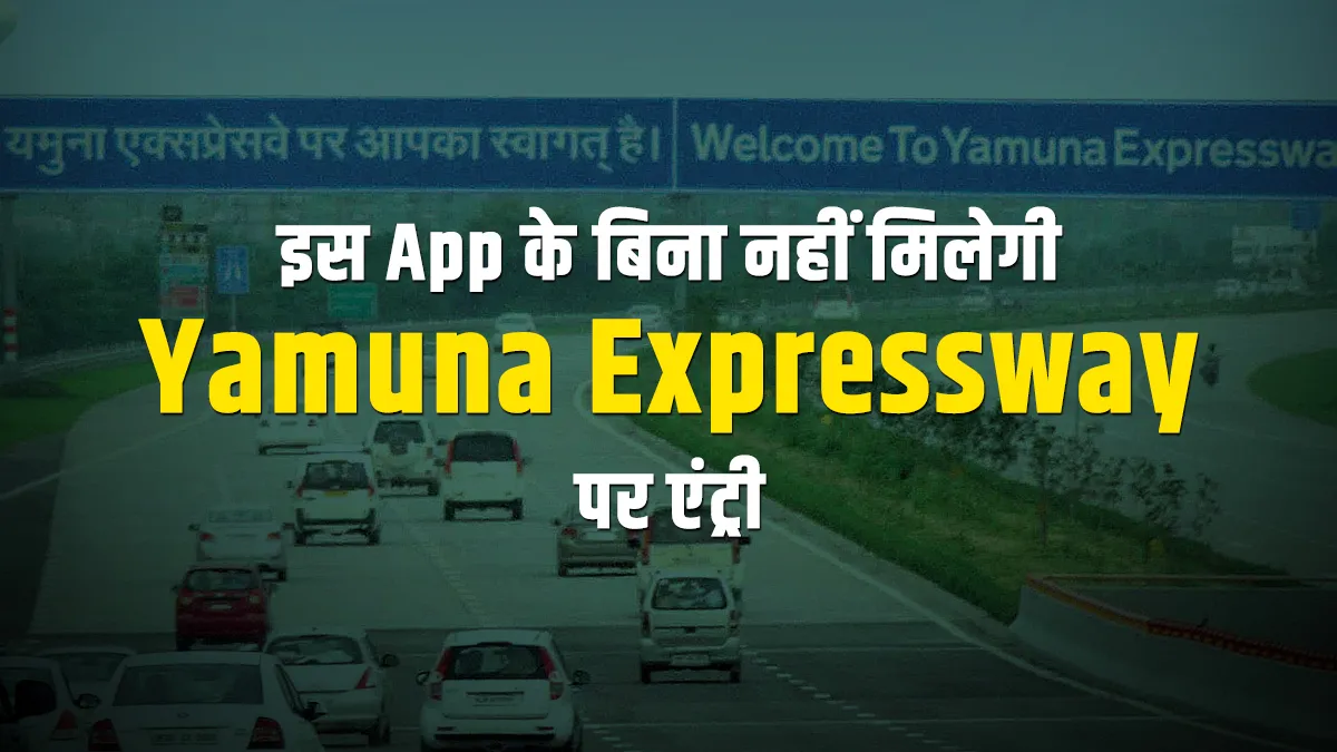 यहां FASTAG है बेकार! इस एप के बिना नहीं मिलेगी Yamuna Expressway पर एंट्री <p>yamuna Expressway</p>- India TV Hindi