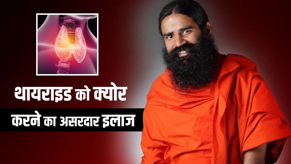 क्या आप भी थायराइड की समस्या से हैं परेशान? स्वामी रामदेव से जानिए इसे जड़ से खत्म करने का कारगर इलाज क्या आप भी थायराइड की समस्या से हैं परेशान? स्वामी रामदेव से जानिए इसे जड़ से खत्म करने का कारगर इला- India TV Hindi