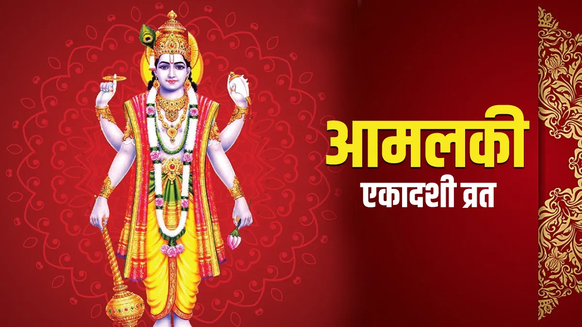 Amalaki Ekadashi 2021: 25 मार्च को आमलकी एकादशी, जानिए व्रत और पारण का शुभ मुहूर्त और पूजा विधि Amalaki Ekadashi 2021: 25 मार्च को आमलकी एकादशी, जानिए व्रत और पारण का शुभ मुहूर्त और पूजा विधि- India TV Hindi