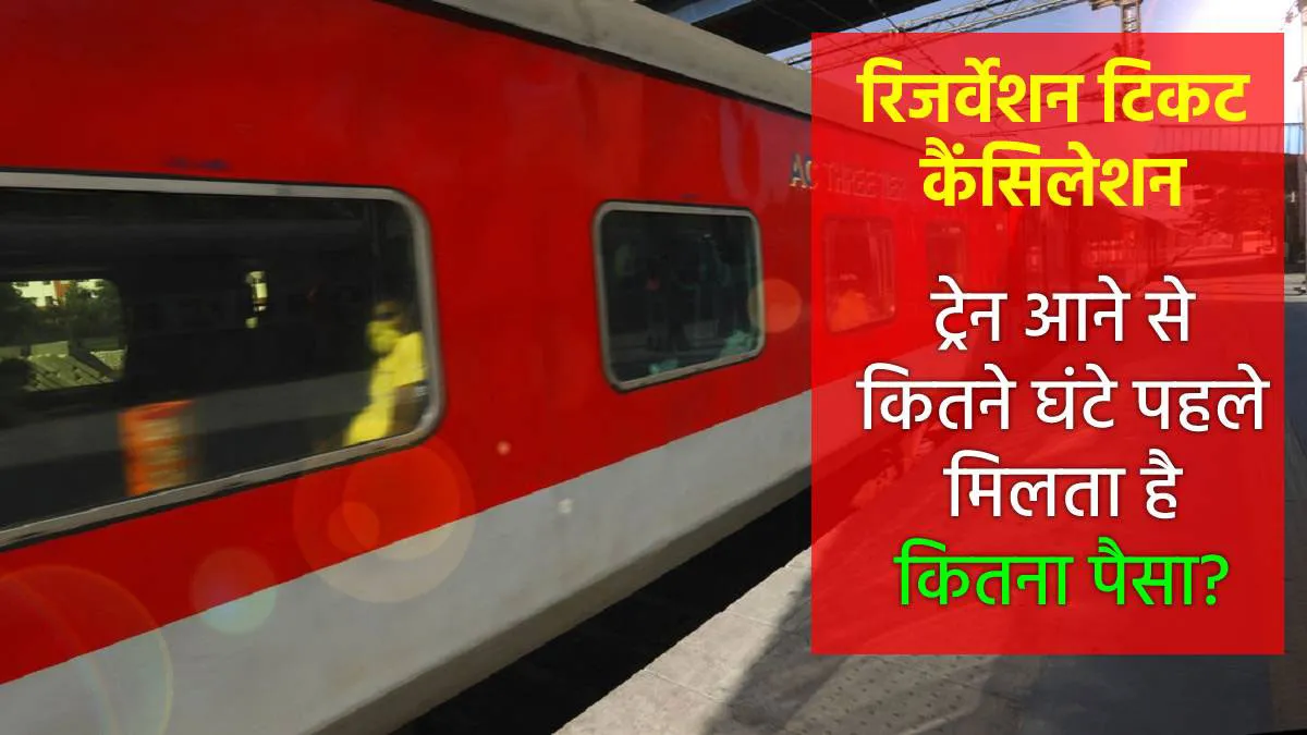 IRCTC Refund: ट्रेन का रिजर्वेशन टिकट कैंसल करना है महंगा, जानिए सफर से कितने घंटे पहले मिलता है कितना रिफंड <p>Train Ticket</p>- India TV Hindi