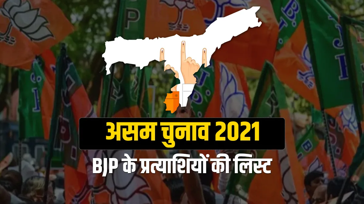 असम विधानसभा चुनाव 2021: बीजेपी ने जारी की उम्मीदवारों की लिस्ट, देखिए किसे कहां से मिला टिकट असम विधानसभा चुनाव 2021: बीजेपी ने जारी की उम्मीदवारों की लिस्ट, देखिए किसे कहां से मिला टिकट- India TV Hindi