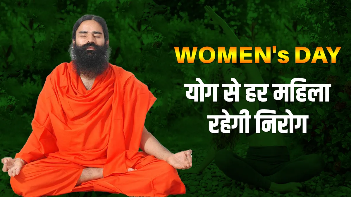 Women's Day: PCOD-कैल्शियम जैसी बीमारियां होंगी दूर, स्वामी रामदेव के इन कारगर उपायों से महिलाएं बनेगी मजबूत womens day 2021 yoga for female problems- India TV Hindi