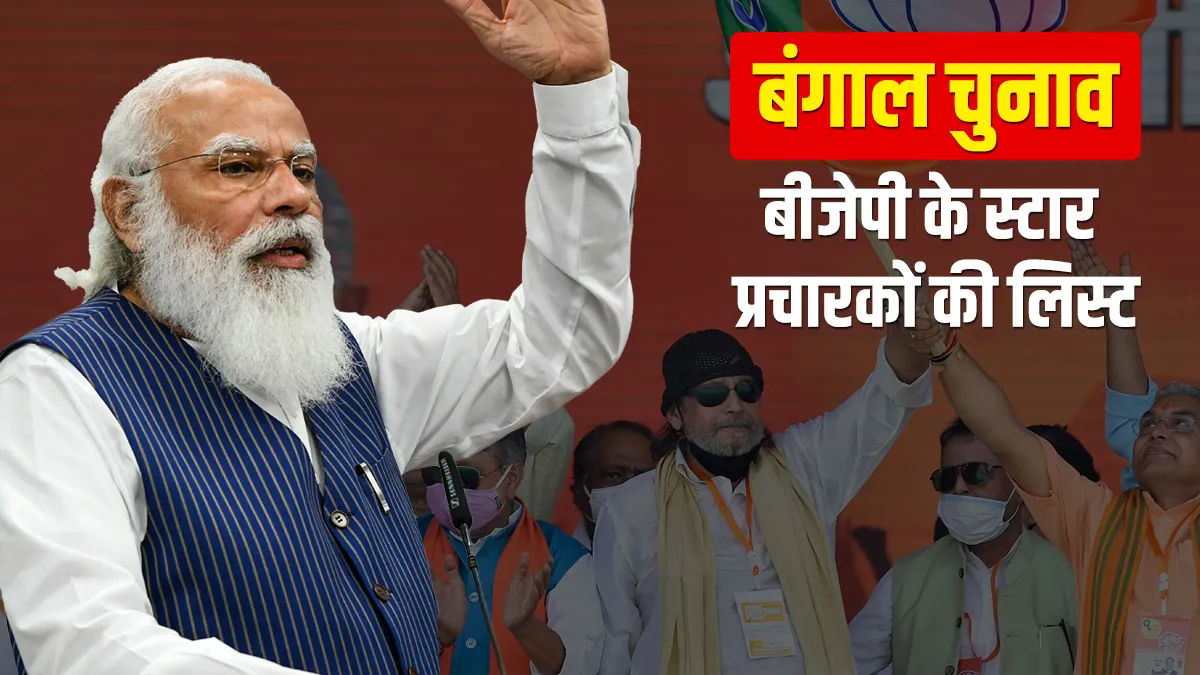 बंगाल में बीजेपी ने जारी की स्टार प्रचारकों की लिस्ट, जानिए मिथुन सहित कौन-कौन संभालेगा प्रचार की कमान mithun chakraborty narendra modi amit shah among bjp star campaigners for BJP elections बंगाल में बी- India TV Hindi