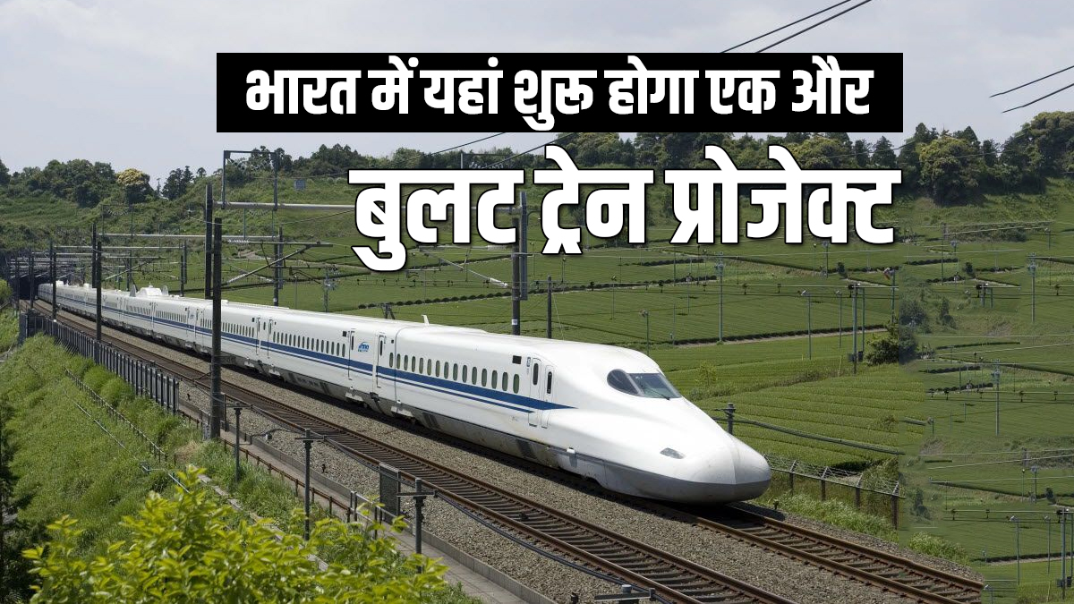 Survey For Proposed Mumbai-Nagpur Bullet Train Begins | भारत में यहां शुरू  होगा एक और बुलट ट्रेन प्रोजेक्ट! 736 किलोमीटर के प्रोजेक्ट के सर्वे का काम  शुरू - India TV Hindi