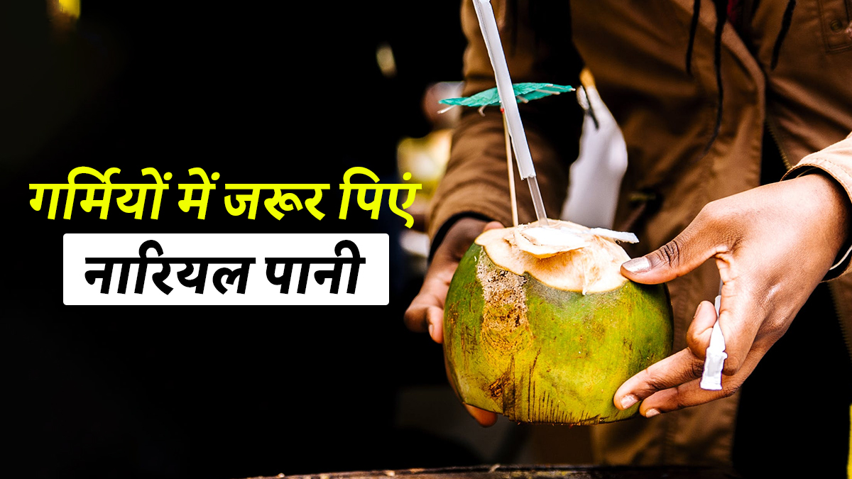 summer health tips add coconut water in diet to avoid dehydration problem in summer benefits of