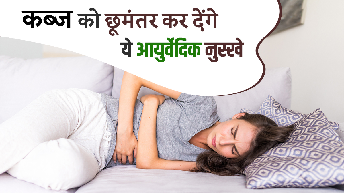 Home Remedies For Constipation Or Kabj Swami Ramdev Share Ayurvedic Remedies To Get Rid 8871