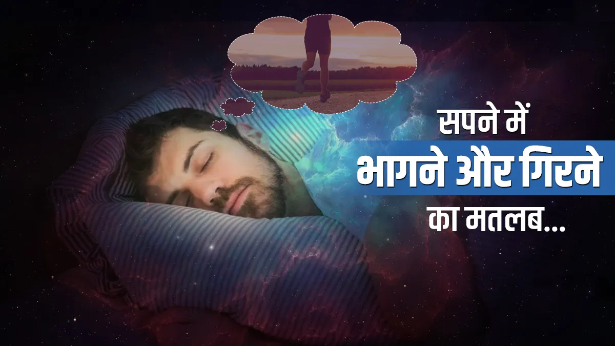 सपने में भागना या गिरना देता है किस बात का संकेत? जानिए क्या कहता है सामुद्रिक शास्त्र RUN OR FALL - India TV Hindi