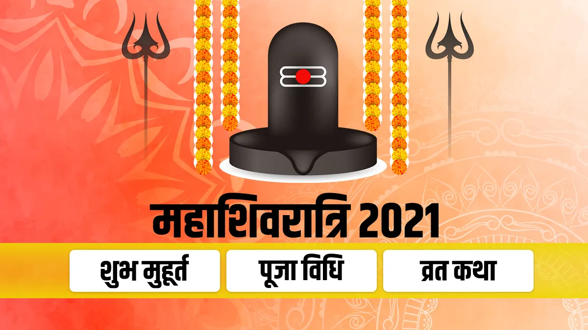 Mahashivratri 2021: महाशिवरात्रि के दिन बन रहे हैं दुर्लभ योग, जानिए शुभ मुहूर्त, पूजा विधि और व्रत कथा Mahashivratri 2021, फाल्गुन महीने के कृष्ण पक्ष की चतुर्दशी को महाशिवरात्रि का व्रत किया जाता है। इस- India TV Hindi
