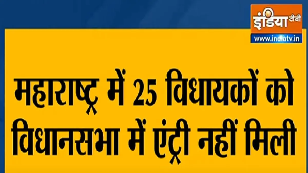पूर्व सीएम सहित 25 विधायकों को नहीं मिली विधानसभा में एंट्री, नहीं कराया था कोविड टेस्ट 25 mla including ex chief minister denied entry in vidhan sabha for not having coronavirus test पूर्- India TV Hindi