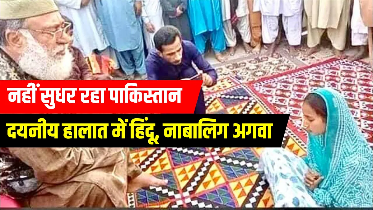 पाकिस्तान: भीड़ ने घेरकर 13 साल की बच्ची का करवाया धर्म परिवर्तन, मौलवी ने करवा दिया निकाह 13 years old hindu girl married to abductor in pakistan sindh see viral video पाकिस्तान: भीड़ ने घेर- India TV Hindi