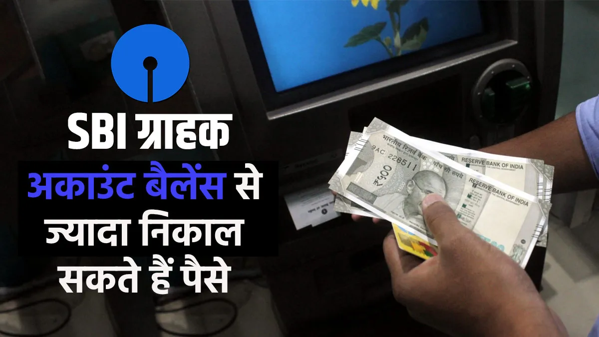 SBI के सभी ग्राहक अब होंगे टेंशन फ्री! अकाउंट बैलेंस से ज्यादा निकाल सकते हैं पैसे <p>SBI ग्राहक अकाउंट...- India TV Paisa