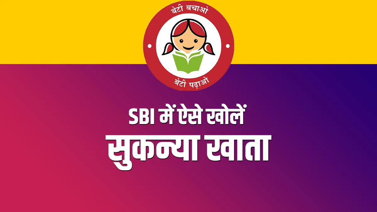 SBI में सुकन्या खाता खोलकर संवारें अपनी बिटिया का भविष्य, घर बैठे अपनाएं ये प्रोसेस <p>SBI में सुकन्या खाता...- India TV Hindi