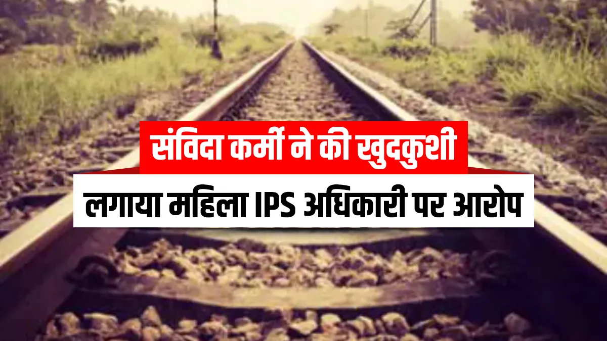 युवक ने ट्रेन से कटकर दे दी जान, सुसाइड नोट में लिखा- महिला IPS ने फंसाया, समाज में नजरें उठा कर चलने के काबिल नहीं रहा Vishal saini secretariat contractor commits suicide by accusing lady ips officer prachi singh in up - India TV Hindi
