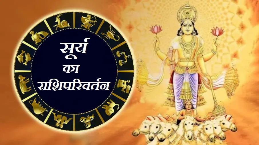 सूर्य को गोचर, इन 5 राशियों को करना पड़ सकता है मुश्किलों का सामना <p>Surya Gochar: सूर्य ने किया...- India TV Hindi