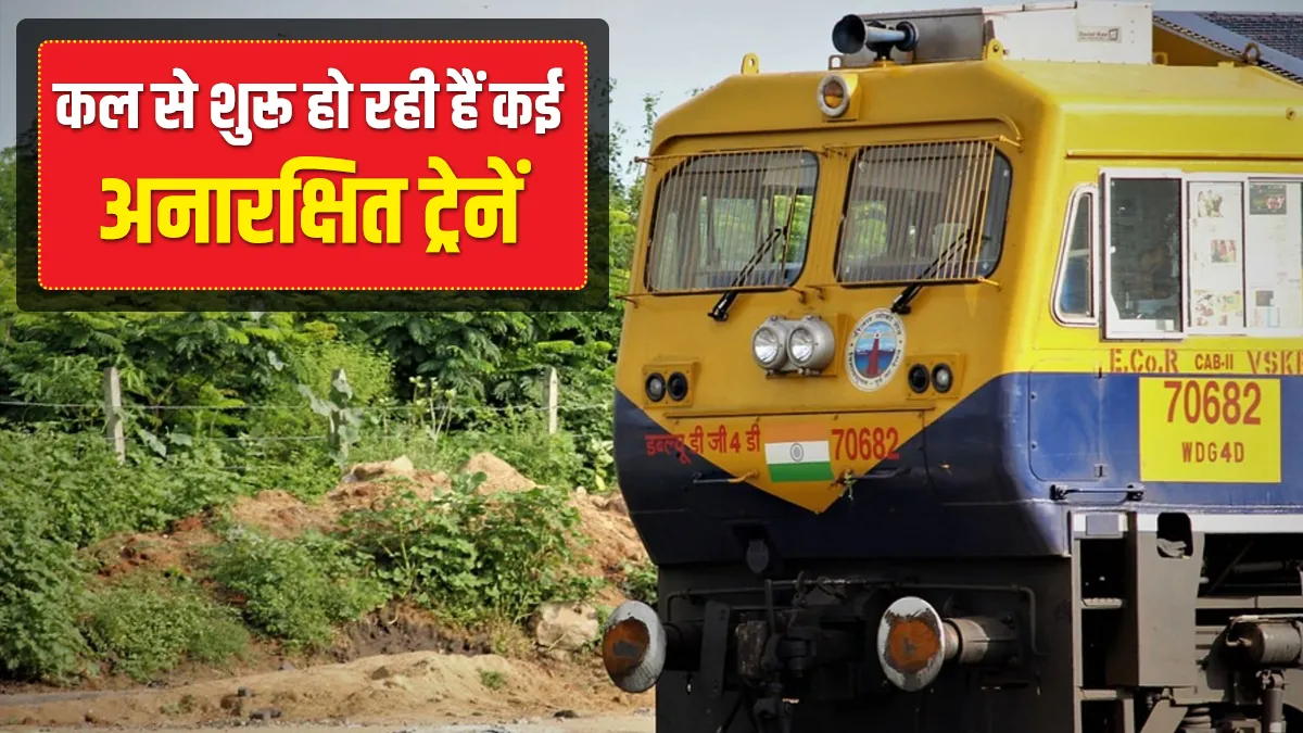 गुड न्यूज! भारतीय रेलवे कल से शुरू कर रहा हैं 12 जोड़ी unreserved trains, देखिए पूरी लिस्ट indian railways unreserve local special trains list moradabad bareilly kashipur kasganj pilibhit ram- India TV Hindi