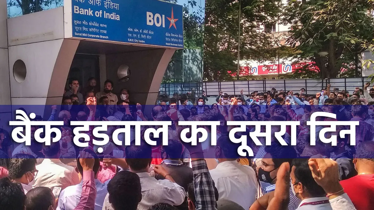 बैंक हड़ताल का दूसरा दिन, बड़ी संख्या में सरकारी बैंकों में कामकाज प्रभावित <p>बैंक हड़ताल का दूसरा...- India TV Hindi