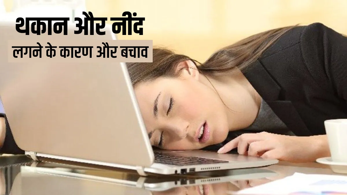 Fatigue Causes: दिनभर थकान महसूस करने और नींद ना आने के पीछे हो सकते हैं ये 10 कारण, ऐसे करें बचाव <p>थकान और नींद लगने के...- India TV Hindi