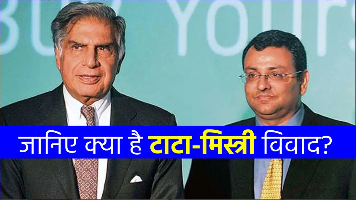 जानिए क्या है टाटा-मिस्त्री विवाद? ये है देश के TATA घराने के संकट का पूरा घटनाक्रम <p>जानिए क्या है...- India TV Hindi